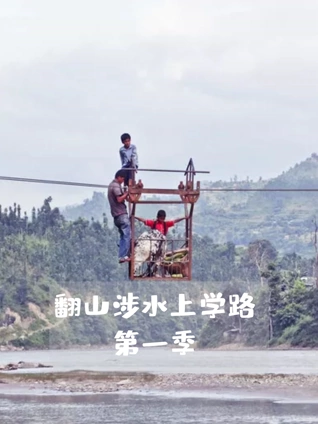 翻山涉水上学路 1
