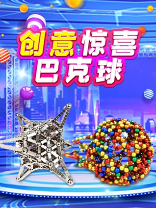 创意惊喜巴克球