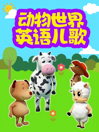 动物世界英语版儿歌