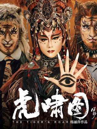 杨丽萍生肖舞蹈系列艺术片:虎啸图