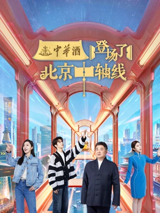 登场了北京中轴线