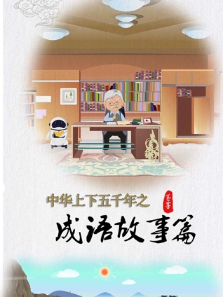 中华上下五千年之成语故事篇 2