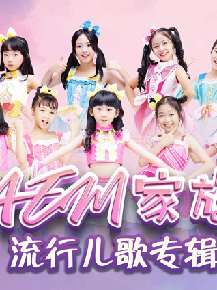 AEM家族流行儿歌专辑