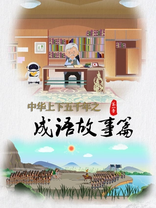 中华上下五千年之成语故事篇