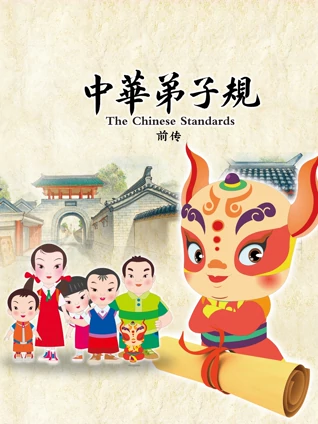 中华弟子规前传