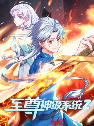 至尊神级系统动态漫画2