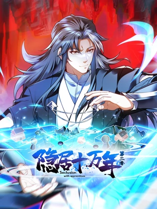 隐居十万年动态漫画2