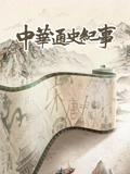 中华通史纪事