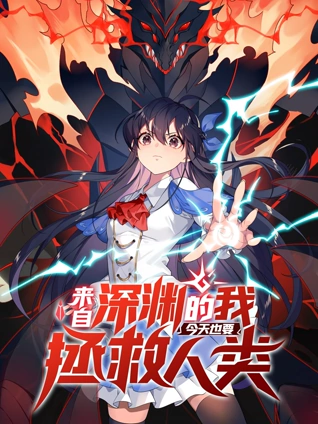 来自深渊的我今天也要拯救人类 动态漫画 1