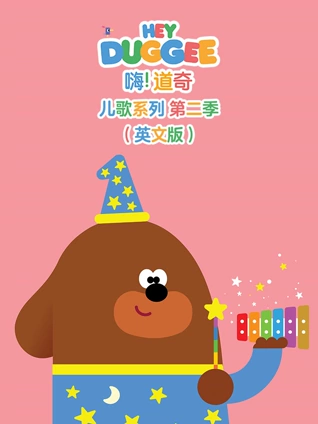 嗨 道奇 儿歌系列 2 英语版