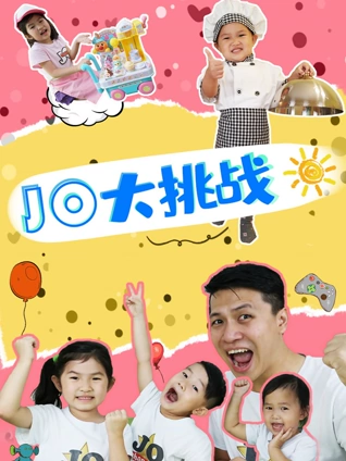 JO大挑战