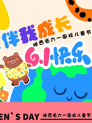 陕西省六一国际儿童节嘉年华文艺晚会