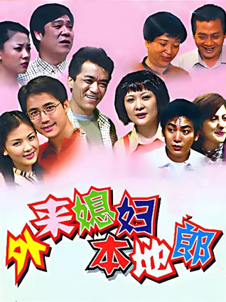 外来媳妇本地郎2022第三部之一