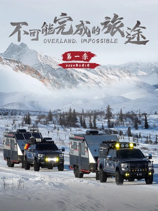 不可能完成的旅途 1