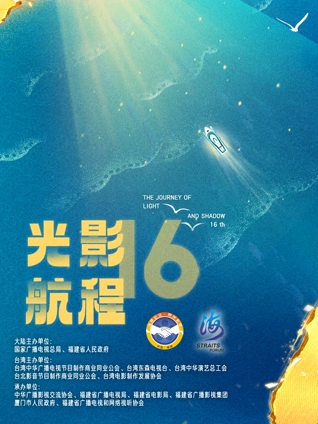 光影航程第十六届海峡论坛海峡影视季