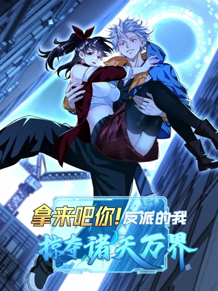 拿来吧你反派的我掠夺诸天万界 动态漫画