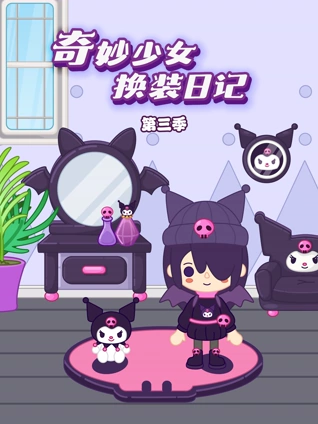 奇妙少女换装日记 3