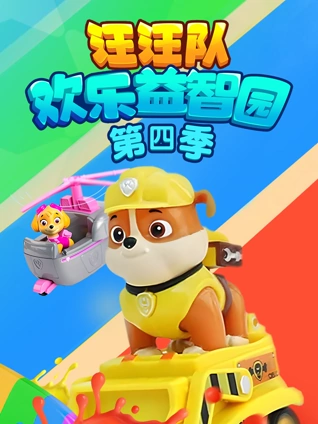 汪汪队欢乐益智园4