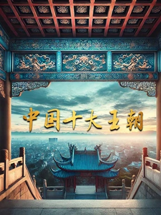 中国十大王朝