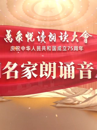 中国名家朗诵音乐会
