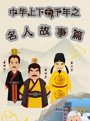 中华上下五千年之名人故事篇1
