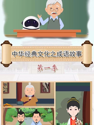 中华经典文化之成语故事