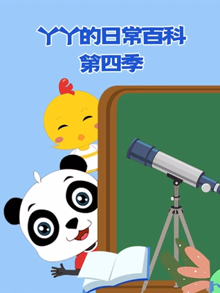 丫丫的日常百科 4