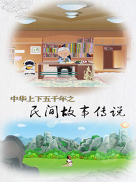 中华上下五千年之民间故事传说