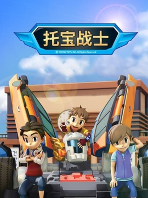 托宝战士之银河保卫战