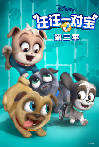 汪汪一对宝 第三季