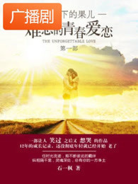 《红旗下的果儿》广播剧