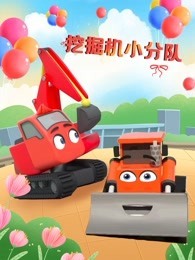 挖掘机小分队