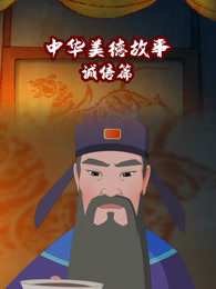 中华美德故事 诚信篇