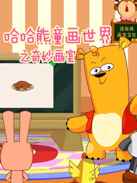 哈哈熊童话世界之奇妙画室