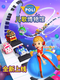 变形警车珀利 音乐博物馆篇 中文版