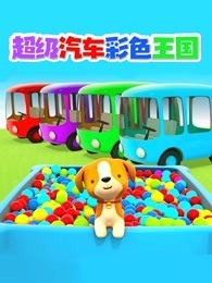 超级汽车彩色王国