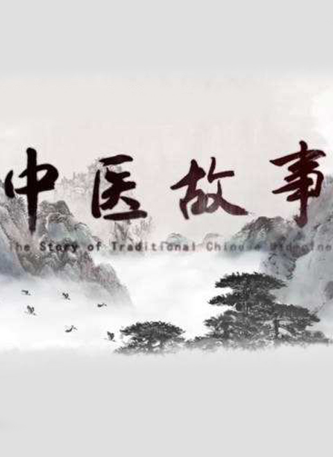 中医故事
