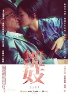 李蕾丽被躁120分钟