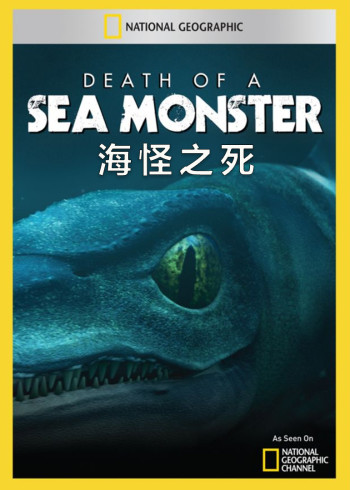 海怪之死