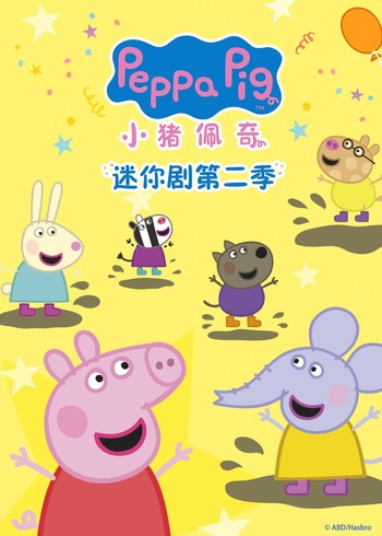 小猪佩奇迷你剧 2普通话版