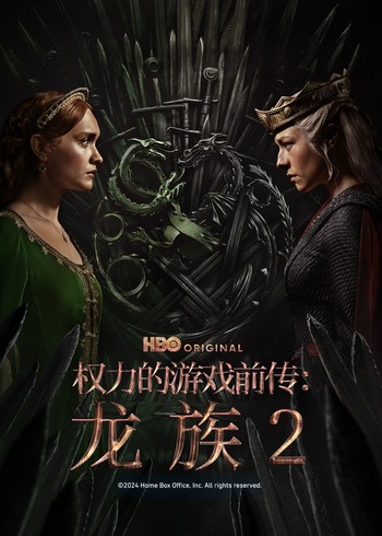 权力的游戏前传龙族 2