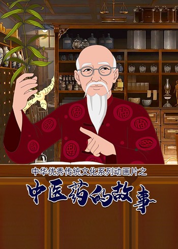 中华优秀传统文化系列动画片之中医药的故事