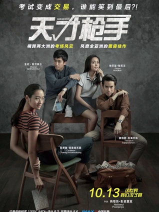 天才枪手普通话