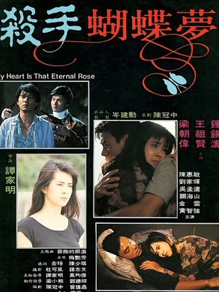 杀手蝴蝶梦粤语